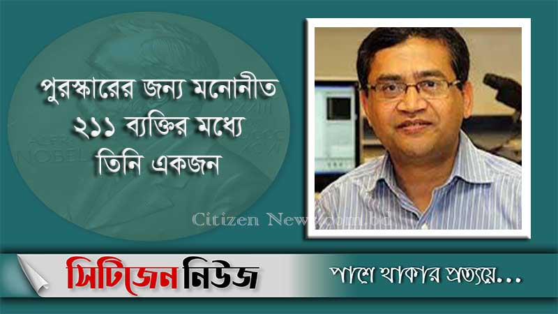 নোবেল'র জন্য মনোনীত হলেন বাংলাদেশি-মার্কিনি রুহুল আবিদ