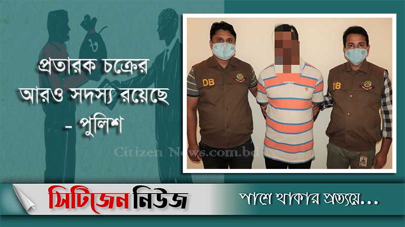 চট্টগ্রামে চাকরির নামে প্রতারণা; মূল হোতা গ্রেফতার