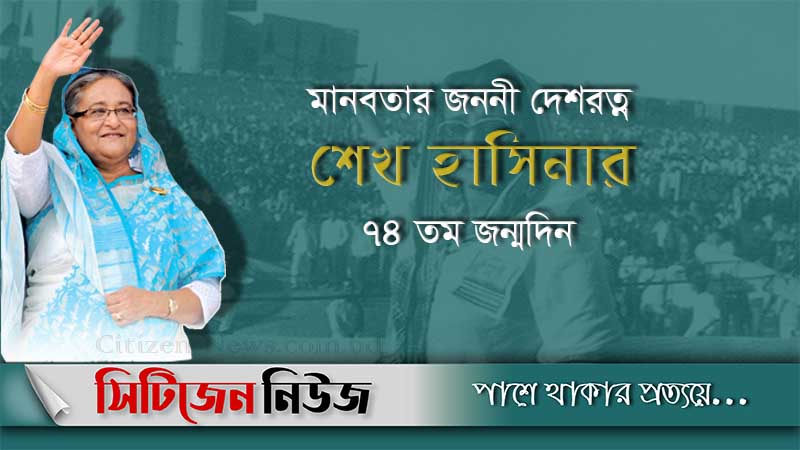 প্রধানমন্ত্রী শেখ হাসিনার ৭৪তম জন্মদিন আজ