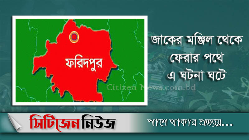 ফরিদপুরে সড়ক দুর্ঘটনায় বউ-শাশুড়ির মৃত্যু