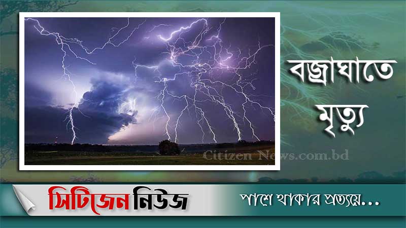 ঠাকুরগাঁওয়ে বজ্রাঘাতে শিশুসহ দুই জনের মৃত্যু