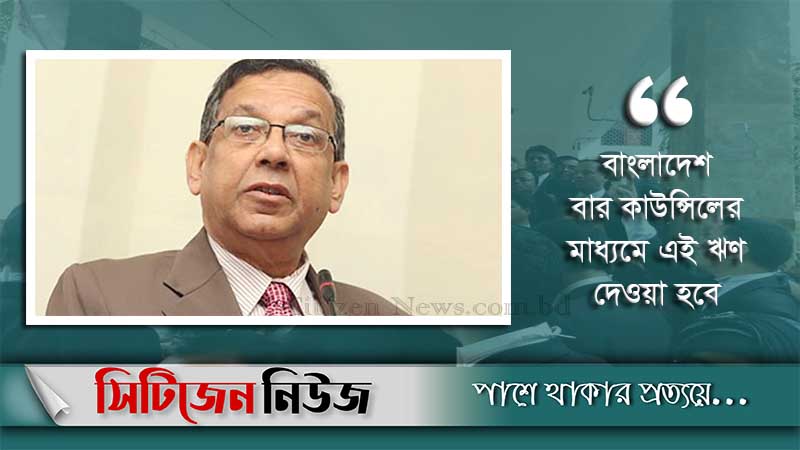 ‘স্বল্প সুদে ঋণ পাবেন আইনজীবীরা’