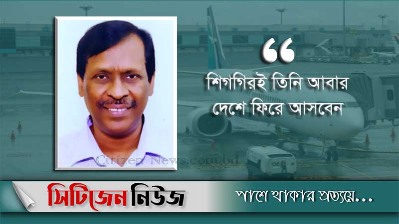 আজ সিঙ্গাপুর ফিরে যাচ্ছেন ড. বিজন