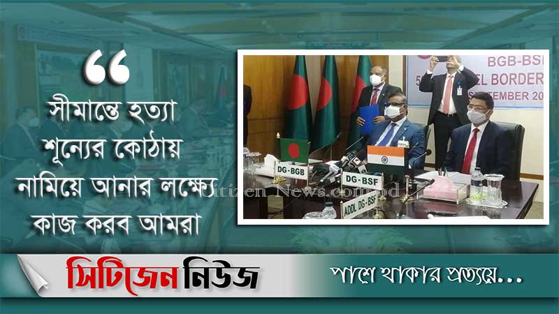 ‘সীমান্তে হত্যা বন্ধে সর্বোচ্চ প্রাধান্য দেয়া হবে’