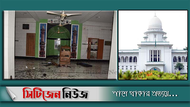 মসজিদে বিস্ফোরণ: পরিবারপ্রতি ক্ষতিপূরণ ৫০ লাখ টাকা চেয়ে রিট