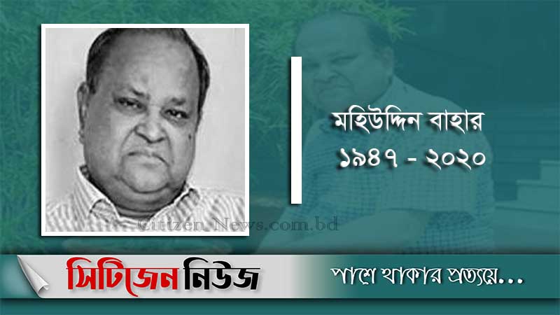 অভিনেতা মহিউদ্দিন বাহার মারা গেছেন