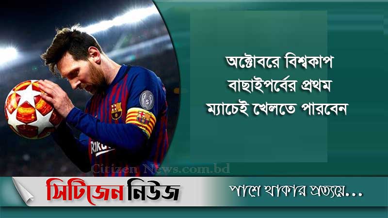 নিষেধাজ্ঞা মুক্ত মেসি