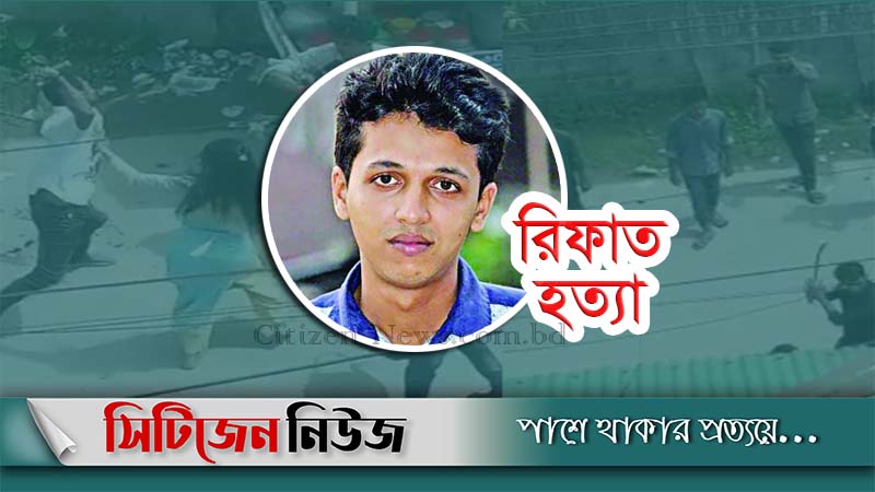 বরগুনার রিফাত হত্যার রায় আজ