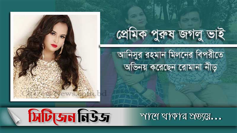 রোমানা নী‌ড়ের প্রথম নাটক