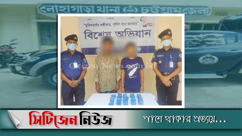 লোহাগাড়ায় ১৪ হাজার ইয়াবাসহ ২জন আটক