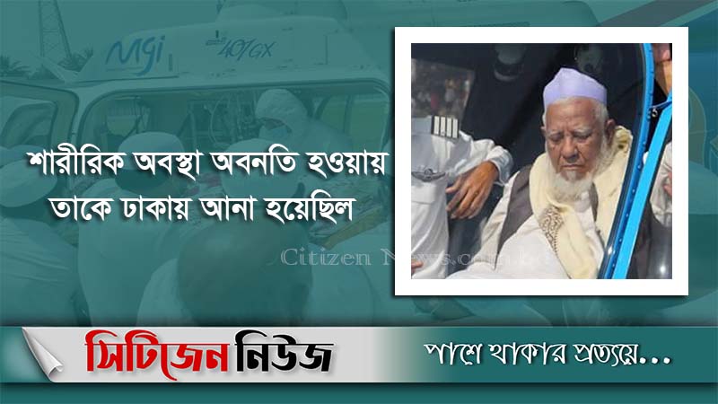 আল্লামা আহমদ শফী মারা গেছেন