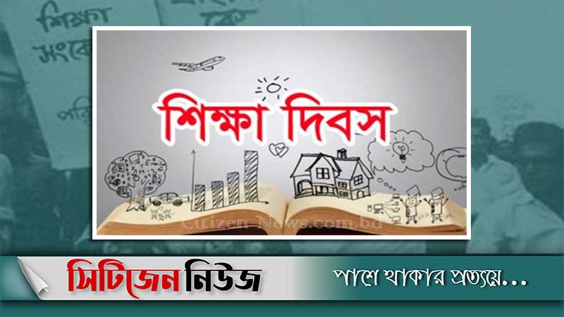‘মহান শিক্ষা দিবস’ আজ