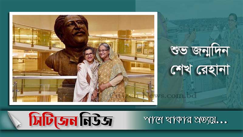 শেখ রেহানার ৬৬তম জন্মদিন আজ