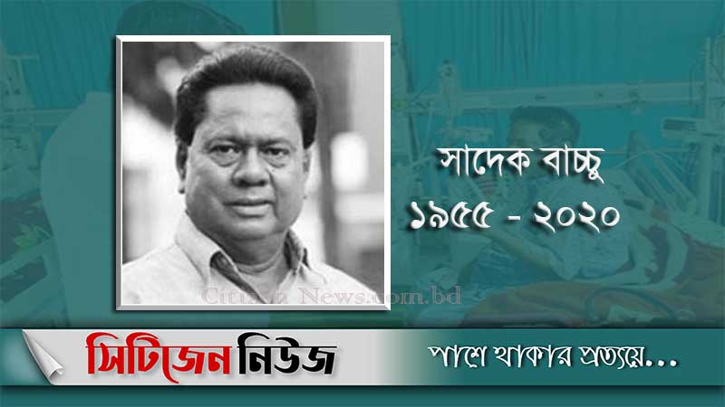অভিনেতা সাদেক বাচ্চু মারা গেছেন