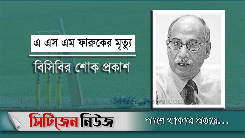 সাবেক ক্রিকেটার এ এস এম ফারুক মারা গেছেন