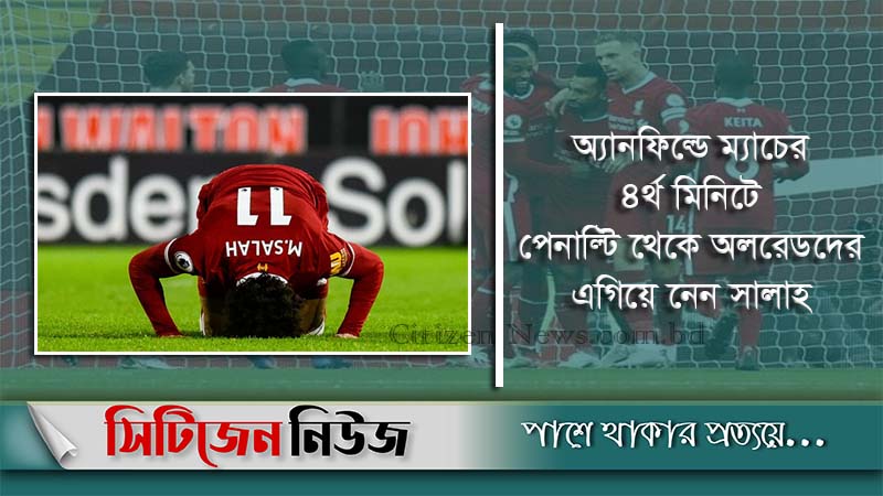 সালাহ’র হ্যাটট্রিকে চ্যাম্পিয়ন লিভারপুল
