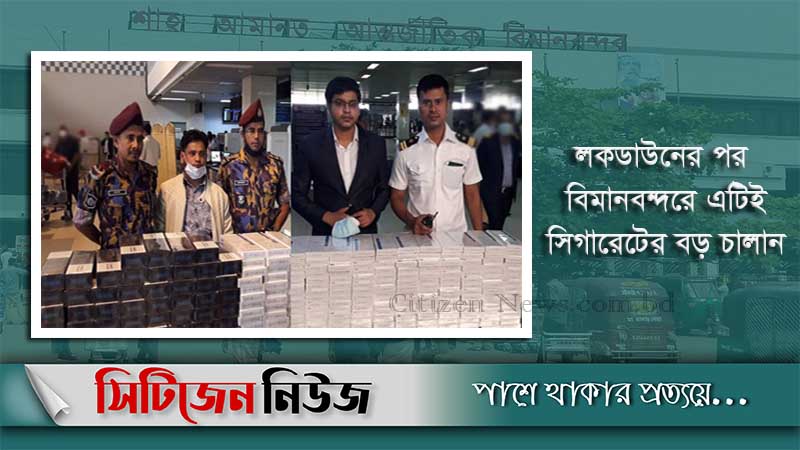 চট্টগ্রাম বিমানবন্দরে ১১লাখ টাকার সিগারেট জব্দ
