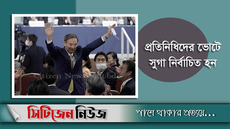 জাপানের প্রধানমন্ত্রী হচ্ছেন ইউশিহাইদে সুগা