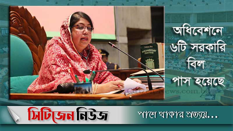 একাদশ জাতীয় সংসদের নবম অধিবেশন সমাপ্ত