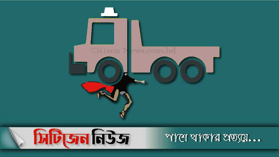 পাহাড়তলীতে কাভার্ডভ্যানের ধাক্কায় শ্রমিকের মৃত্যু