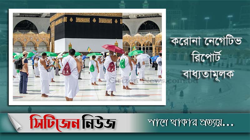 সীমিত পরিসরে চালু হচ্ছে পবিত্র ওমরাহ