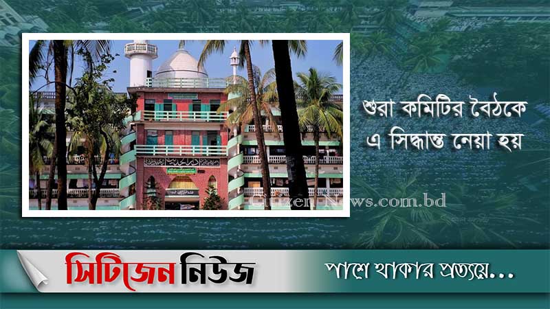 হাটহাজারী মাদ্রাসা পরিচালনায় নতুন কমিটি