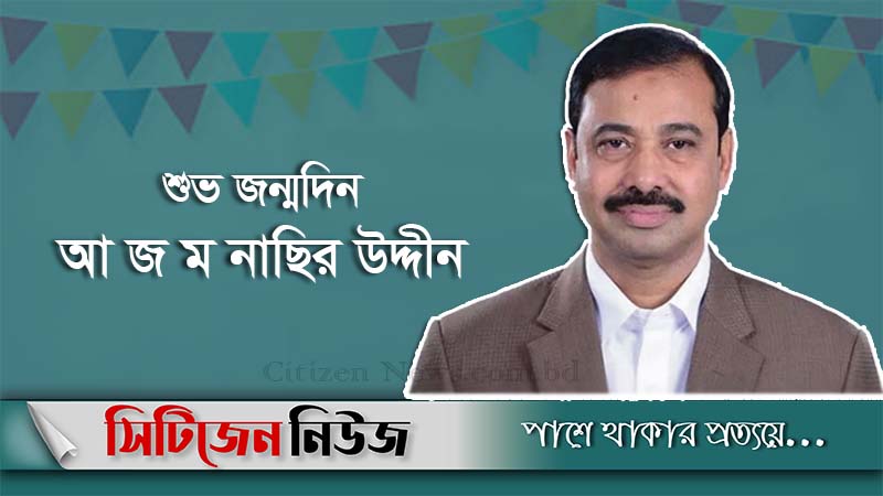 ৬৩ বছরে পা রাখলেন আ জ ম নাছির উদ্দীন