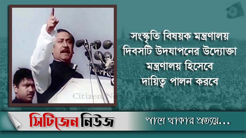 ৭ মার্চকে ‘ঐতিহাসিক দিবস’ ঘোষণার পরিপত্র জারি