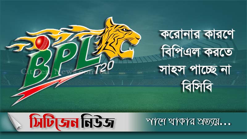 এ বছর হচ্ছে না বিপিএল