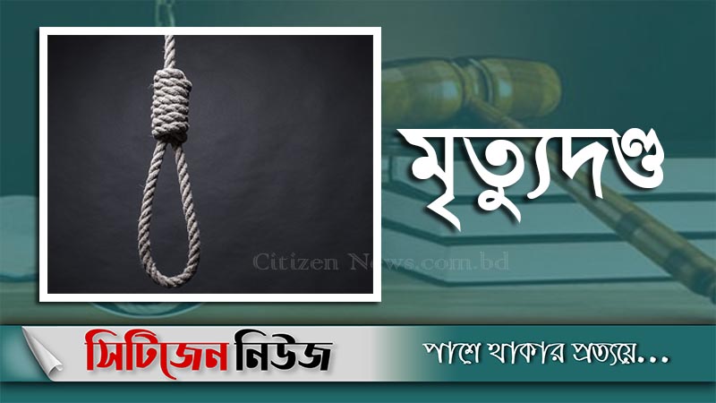 খুলনায় ভ্যানচালক হত্যা মামলায় ৩ জনের ফাঁসি