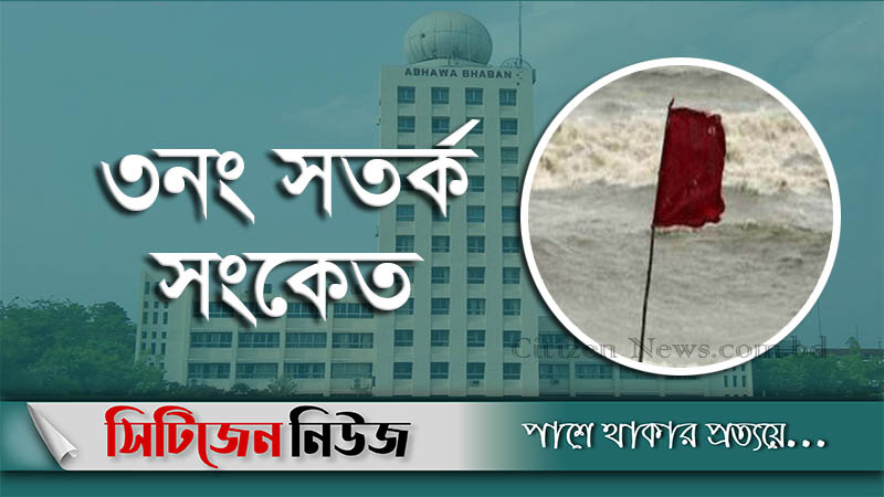 সমুদ্রবন্দরে ৩ নম্বর সতর্ক সংকেত