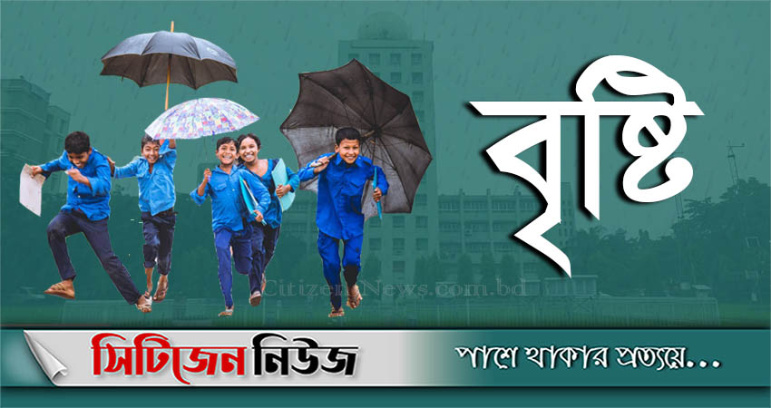 আজ দেশের ৭ অঞ্চলে ঝড়বৃষ্টি হতে পারে 