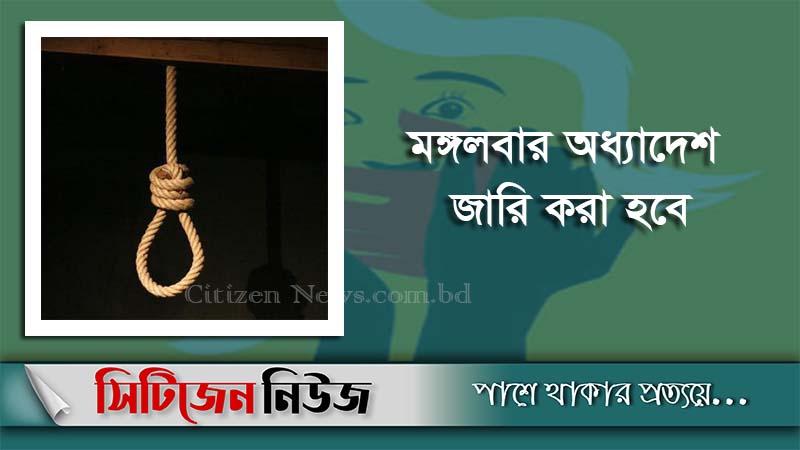 ধর্ষণের সর্বোচ্চ সাজা মৃত্যুদণ্ড; মন্ত্রিসভায় অনুমোদন