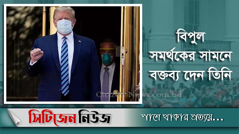 করোনায় আক্রান্ত হওয়ার পর প্রথম জনসমক্ষে ট্রাম্প
