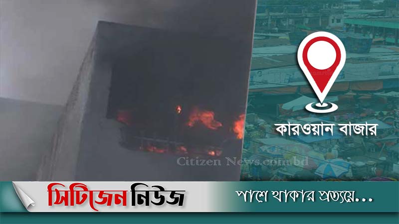 বিডিবিএল ভবনের আগুন নিয়ন্ত্রণে