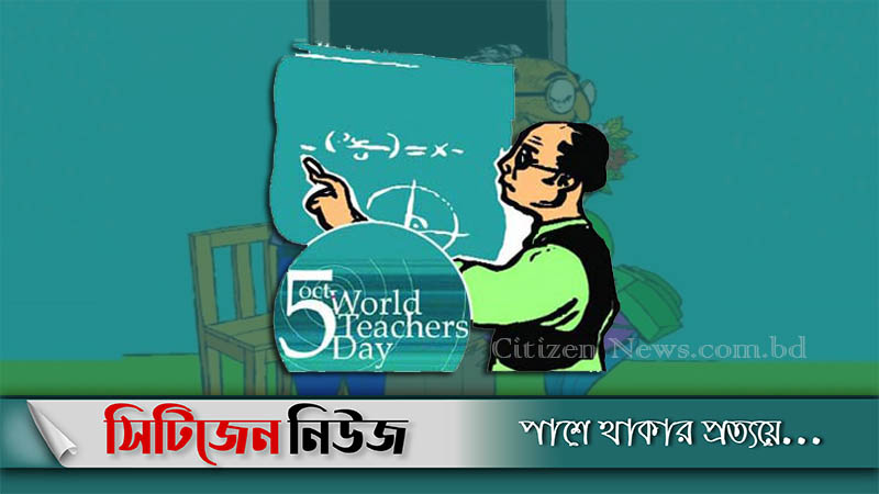আজ বিশ্ব শিক্ষক দিবস 