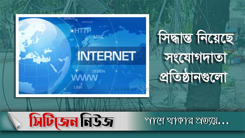 রোববার থেকে ৩ ঘণ্টা বন্ধ থাকবে ইন্টারনেট সেবা