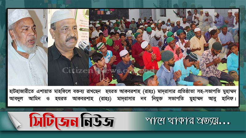 হাটহাজারীতে মুনিরীয়া যুব তবলীগের এশায়াত মাহফিল অনুষ্ঠিত