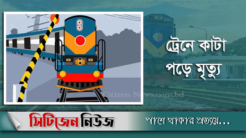 ঠাকুরগাঁওয়ে ট্রেনে কাটা পড়ে ২ জনের মৃত্যু