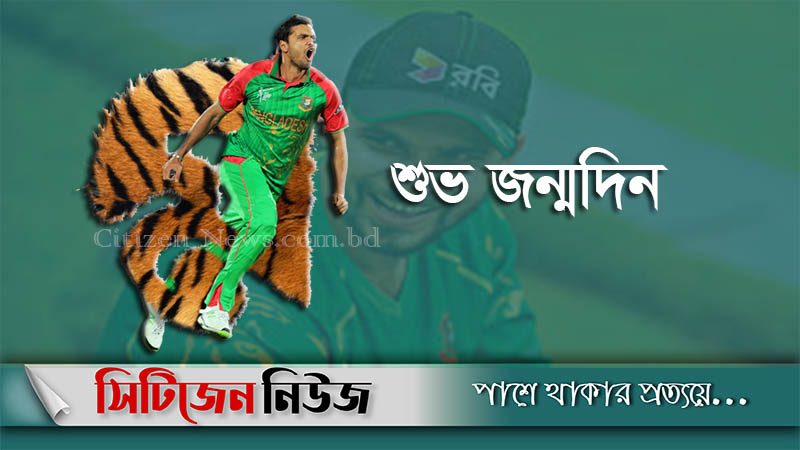 ৩৬ পেরিয়ে ৩৭ পা দিলেন ম্যাশ
