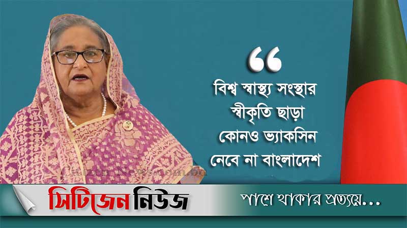 ‘৬০০ কোটি টাকায় ভ্যাকসিন কিনতে প্রস্তুত বাংলাদেশ’