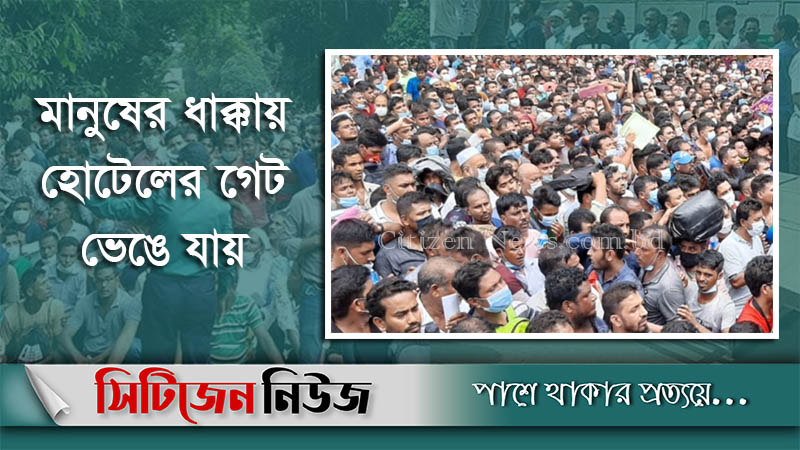 সোনারগাঁও হোটেলে গেট ভেঙে প্রবাসীদের বিক্ষোভ 