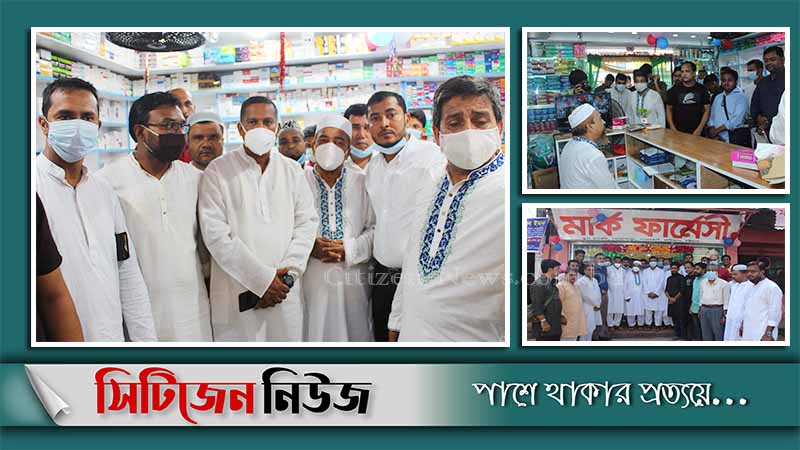 নোয়াপাড়ায় মার্ক ফার্মেসীর উদ্বোধন