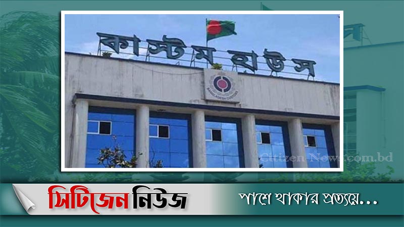 'ই-অকশন' যুগে পা রাখলো চট্টগ্রাম কাষ্টমস