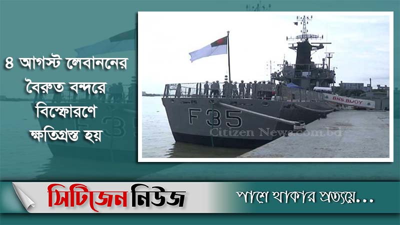 চট্টগ্রামে ফিরেছে বৈরুত বিস্ফোরণে ক্ষতিগ্রস্ত জাহাজ