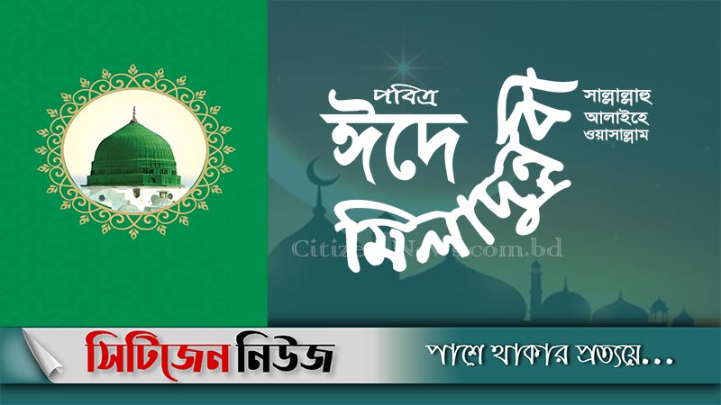 পবিত্র ঈদে মিলাদুন্নবী (সা.) আজ