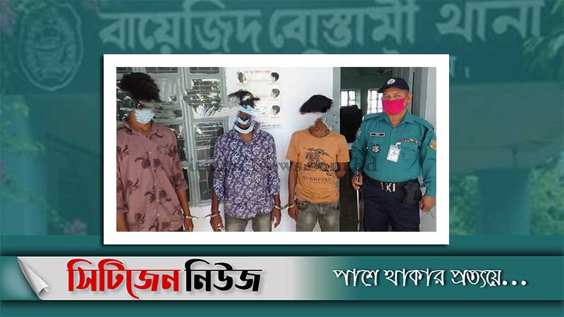 বায়েজিদে অস্ত্রসহ তিন ছিনতাইকারী গ্রেফতার