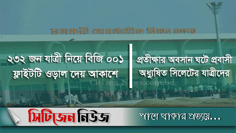 আবারও সিলেট থেকে যুক্তরাজ্যে সরাসরি বিমান চলাচল শুরু