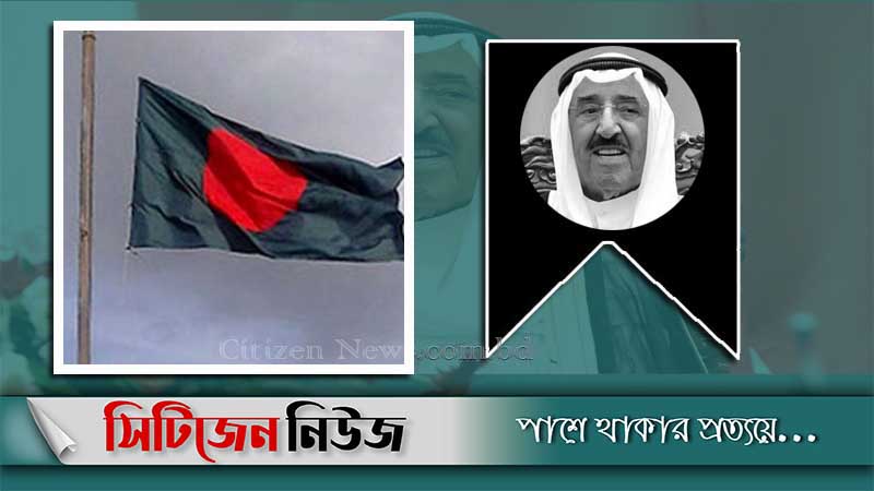কুয়েতের আমিরের মৃত্যু : আজ দেশে রাষ্ট্রীয় শোক