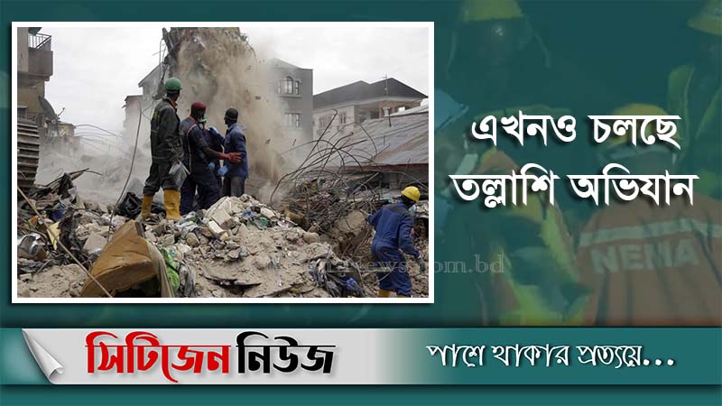 নাইজেরিয়ায় ভবনধসে ৮ জন নিহত